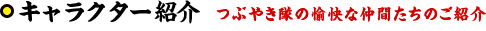 キャラクター紹介