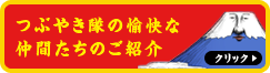 つぶやき隊の愉快な仲間たちのご紹介