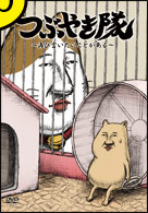 つぶやき隊～再び言いたいことがある～