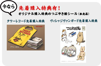 先着購入特典有！オリジナル購入特典のつぶやき隊シール（非売品）