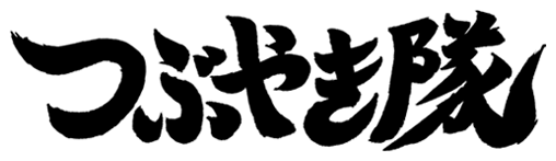 つぶやき隊