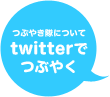 つぶやき隊についてtwitterでつぶやく