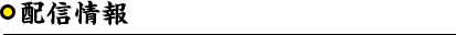 配信情報
