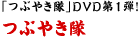 「つぶやき隊」DVD第1弾！ つぶやき隊