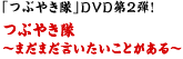 「つぶやき隊」DVD第2弾！　つぶやき隊～まだまだ言いたいことがある～