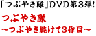 「つぶやき隊」DVD第3弾！　つぶやき隊～つぶやき続けて3作目～
