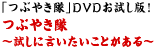 「つぶやき隊」DVDお試し版！つぶやき隊～試しに言いたいことがある～