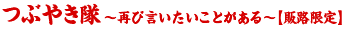 つぶやき隊～再び言いたいことがある～