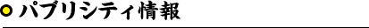 パブリシティ情報